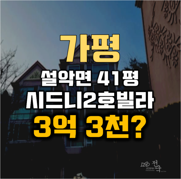 가평경매 설악면 회곡리 시드니2호빌라 41평 3억대