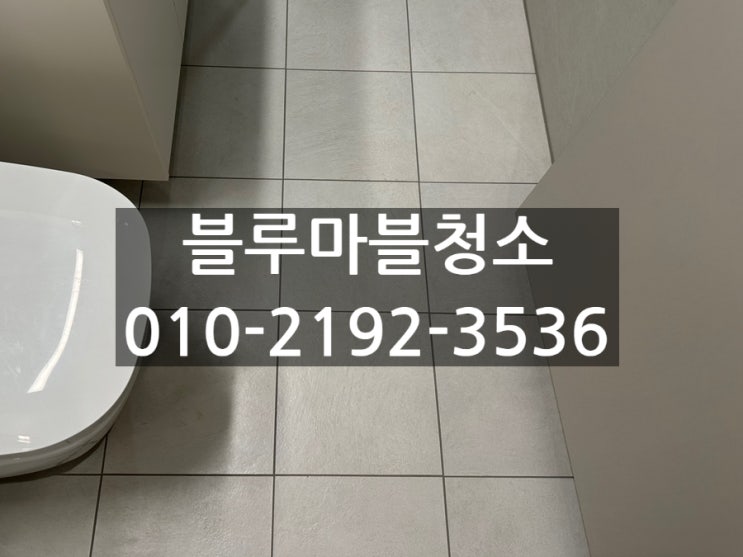 개포동 입주청소 포세린타일 나노코팅 각종코팅 케라폭시 전문가 블루마블