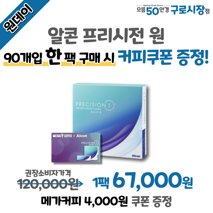  알콘 프리시전 원 90개입 대용량 메가커피 사천원 쿠폰 증정! 구로렌즈는 역시 으뜸50안경 구로시장점