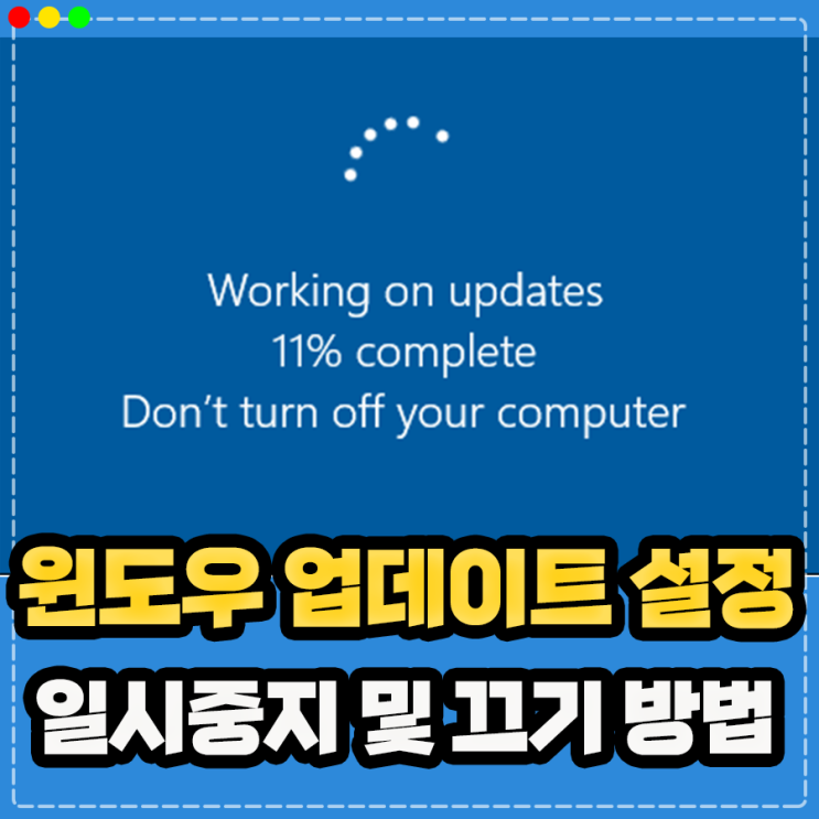  윈도우 업데이트 끄기 일시 중지 방법, 무한로딩 오류 불편하다면