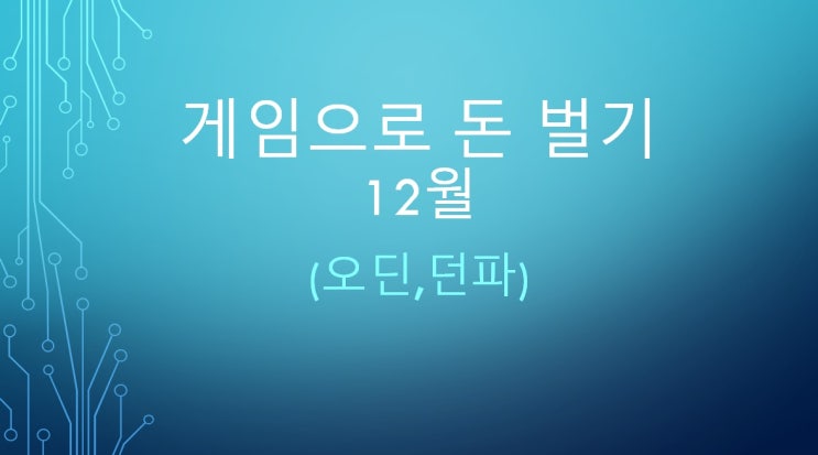 게임으로 돈벌기 2023년 12월 (오딘,던파) feat 결산