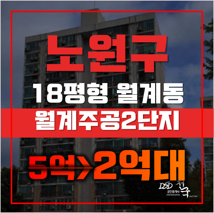 노원구아파트경매 서울 월계동 월계주공2단지 18평형 2억대 매매 노원구아파트경매 서울 월계동 월계주공2단지 18평형 2억대 매매
