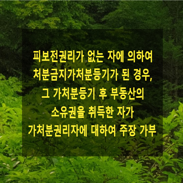 피보전권리가 없는 자에 의하여 처분금지가처분등기가 이루어진 경우, 그 가처분등기 후 부동산의 소유권을 취득한 자가 가처분권리자에 대하여 주장 가부