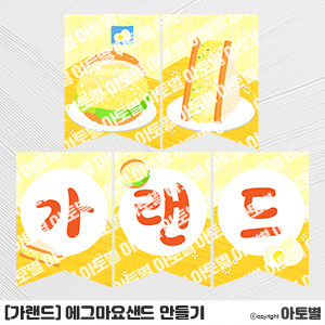  어린이집 에그마요샌드 만들기 요리활동, 에그마요샌드 환경판, 에그마요샌드 가랜드, 샌드위치 라벨지, 샌드위치 요리활동 환경구성, 샌드위치 만들기 놀이, 에그마요샌드위치 만들기