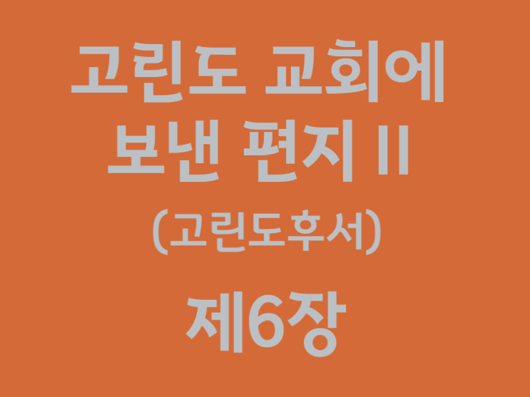 고린도 교회에 보낸 편지Ⅱ(고린도후서) 6장 고린도 교회에 보낸 편지Ⅱ(고린도후서) 6장