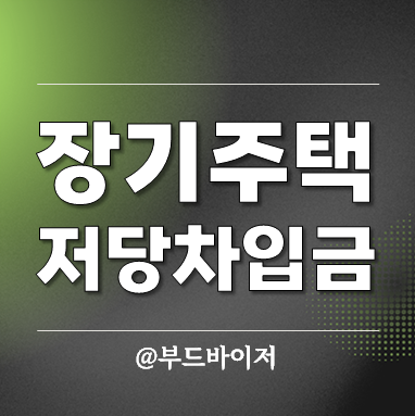  장기주택저당차입금 이자상환액 소득공제 한도 서류 기준시가