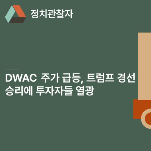 DWAC 주가 급등, <b>트럼프 경선 승리</b>에 투자자들 열광
