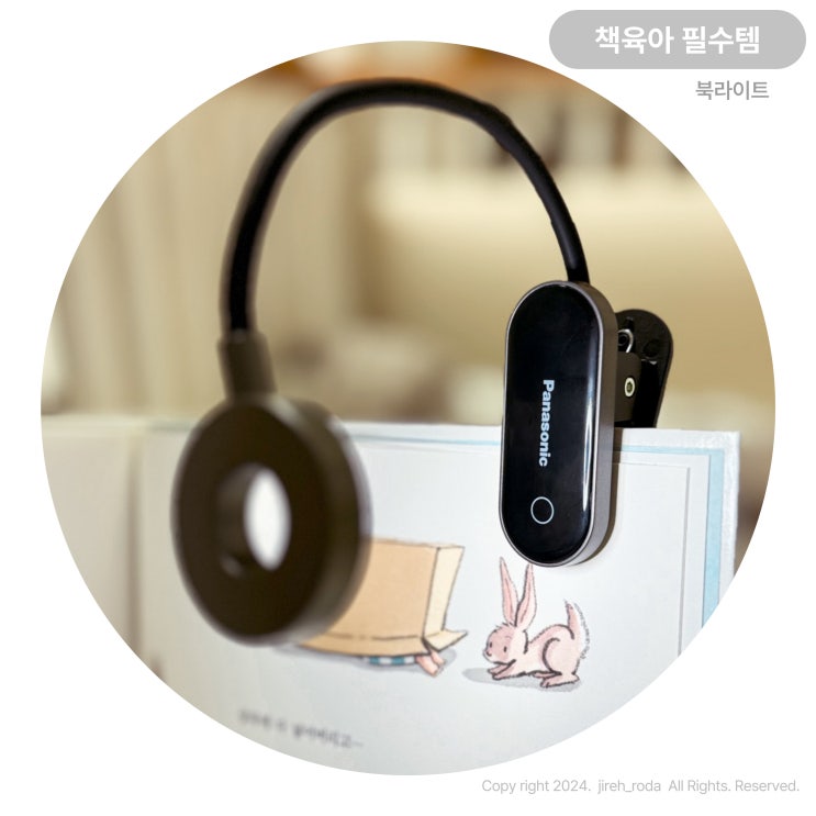  책육아 필수템 파나소닉 북라이트