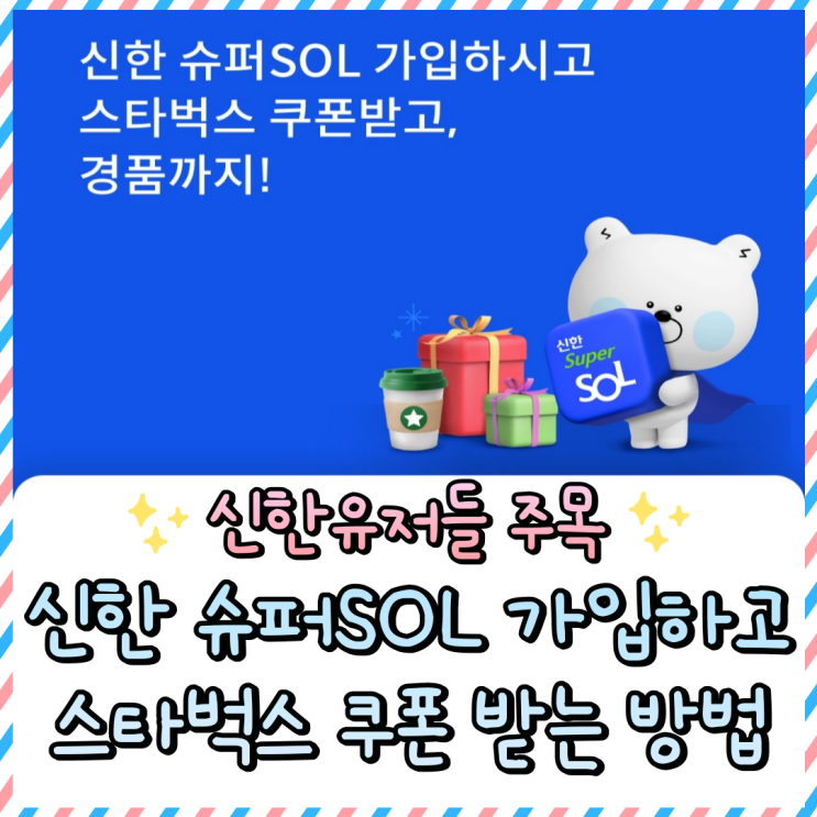  신한슈퍼쏠 이벤트 참여하고 스타벅스 쿠폰 받는 방법! 이외에 신한포인트, 다양한 쿠폰 받는꿀팁
