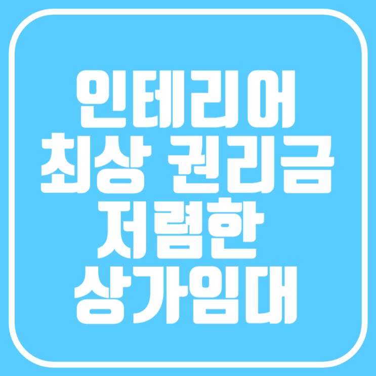  공간임대추천 - 울산 인테리어 최상 권리금 저렴한 상가 - 울산북구상가임대