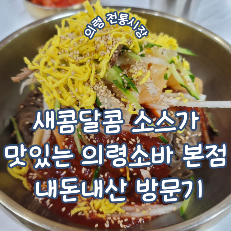  경남 의령 전통시장 맛집ㅣ 줄 서서 먹는 의령소바 본점 내돈내산 방문기 및 망개떡 후기