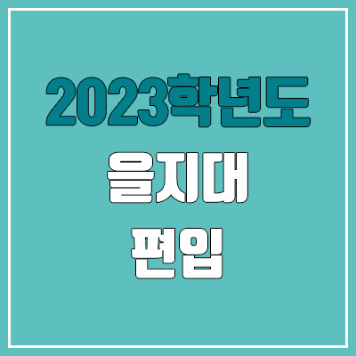 2023 을지대 편입 커트라인, 경쟁률, 예비번호 (영어 / 추가합격)