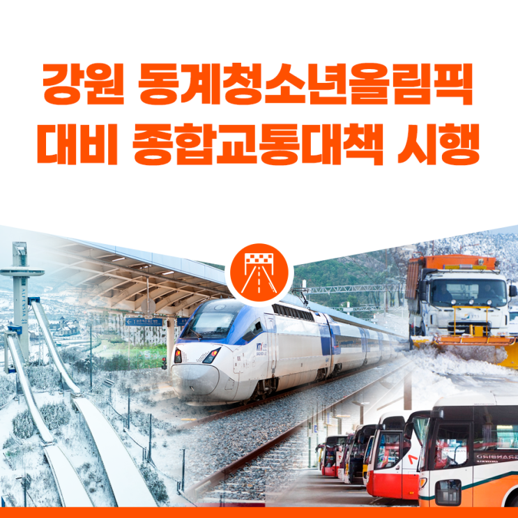 강원 <b>동계청소년올림픽</b> 대비 종합교통대책 시행