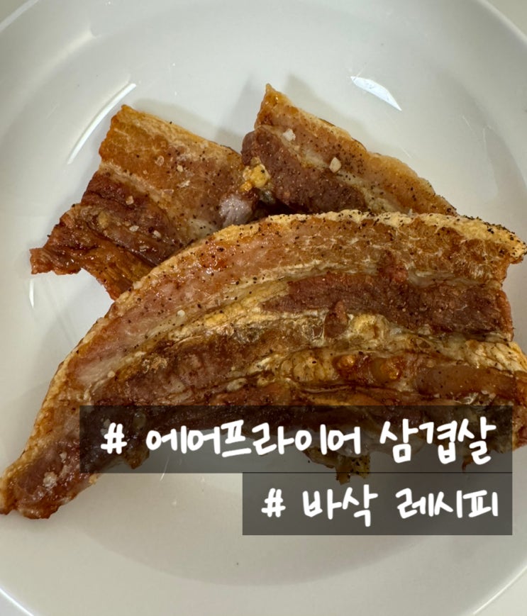  에어프라이어삼겹살 굽기