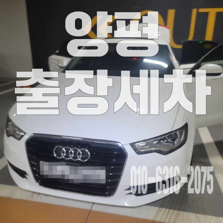  양평출장세차 자동차 과자부스러기 제거 실내크리닝으로 완벽히 해결!