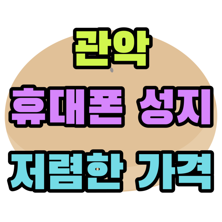 관악 휴대폰 성지 핸드폰 저렴한 가격 알아보기 관악 휴대폰 성지 핸드폰 저렴한 가격 알아보기