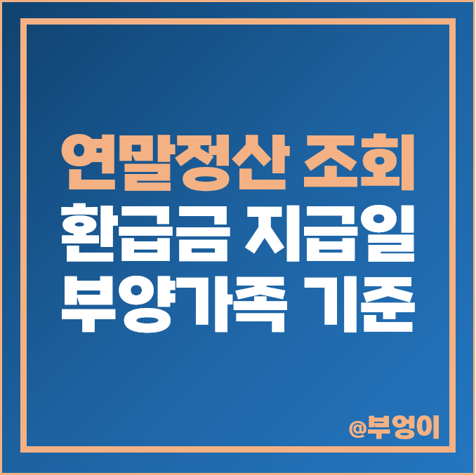 홈택스 연말정산 환급금 조회 지급일 부양가족 공제 기준 홈택스 연말정산 환급금 조회 지급일 부양가족 공제 기준