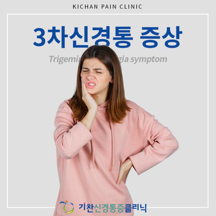  3차신경통 증상 발견 시 대처하는 방법