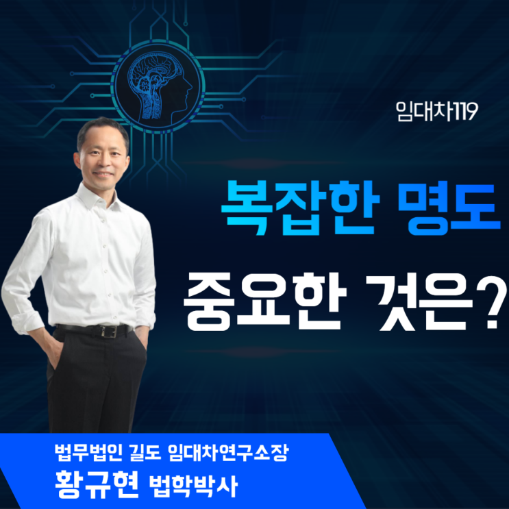  복잡한 명도, 가장 중요한 것은?