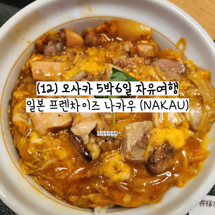  오사카 가성비 아침식사 나카우 (Nakau) 오야꼬동 덮밥 우동 일식 프렌차이즈 (한국어 키오스크, 카드결제 가능, 24시간)