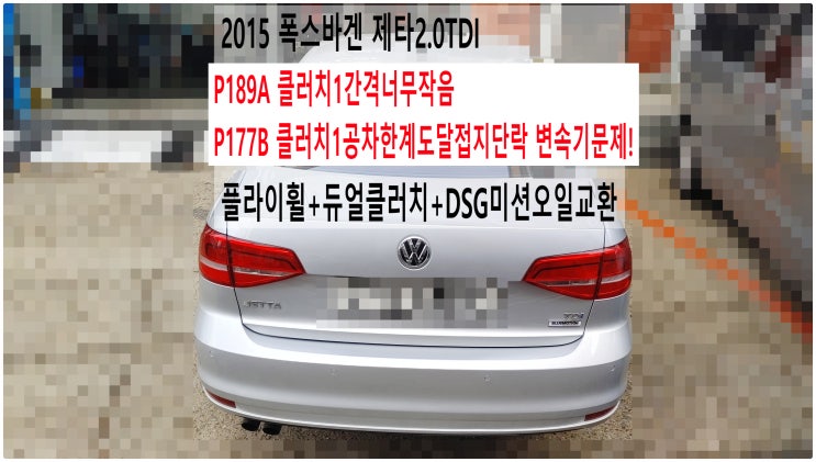  2015 폭스바겐 제타2.0TDI P189A클러치1간격너무작음 P177B클러치1공차한계도달접지단락 변속기문제! 플라이휠+듀얼클러치+DSG미션오일교환,부천아우디폭스바겐수입차정비전문점