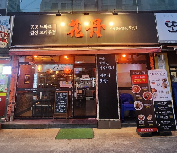  당동술집 화란 고량주와 옌진맥주가 술술 넘어가는 퓨전 중식당 군포 맛집
