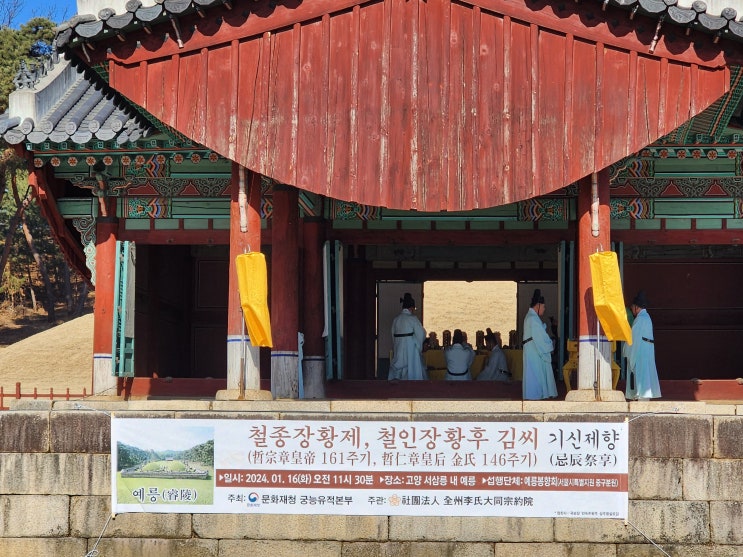  2024년 예릉(철종과 철인황후) 기신제향 재위기