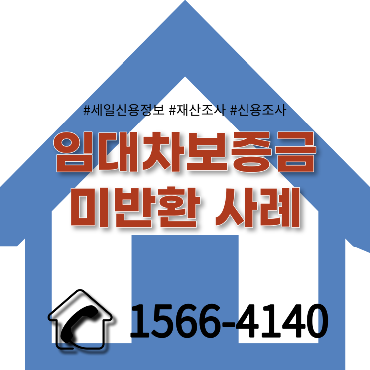  전세보증금 못받았을때 추심실무자가 직접 알려주는 팁