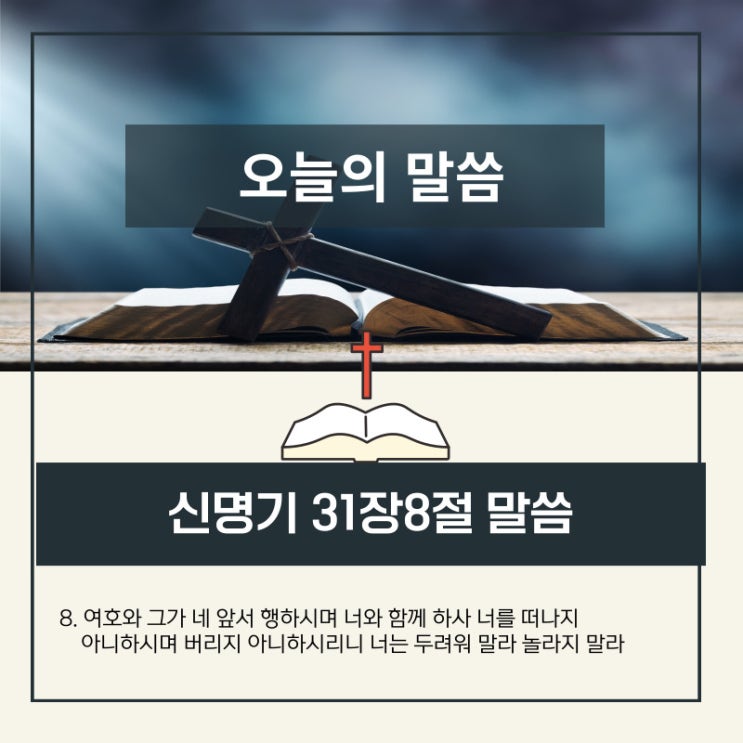  하루말씀 : 신명기31장8절 말씀