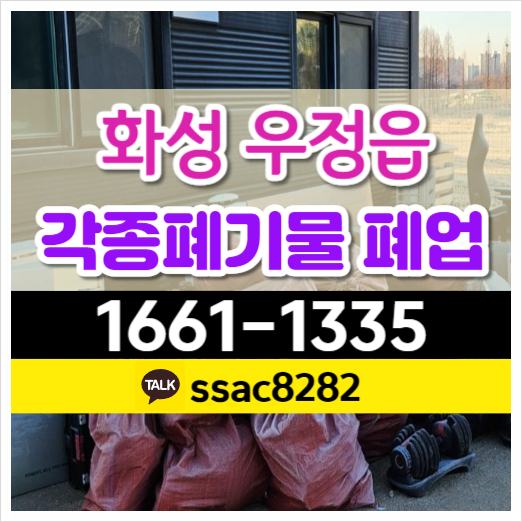  우정읍폐기물 처리 공장폐기물 회사 폐업정리 암롤박스