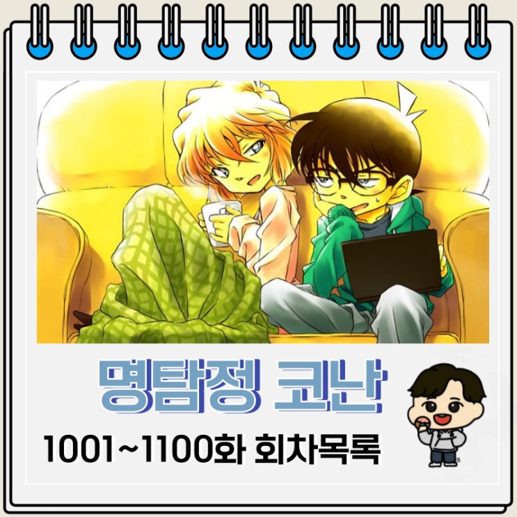 명탐정 코난 1001~1100화 회차목록 제목 에피소드