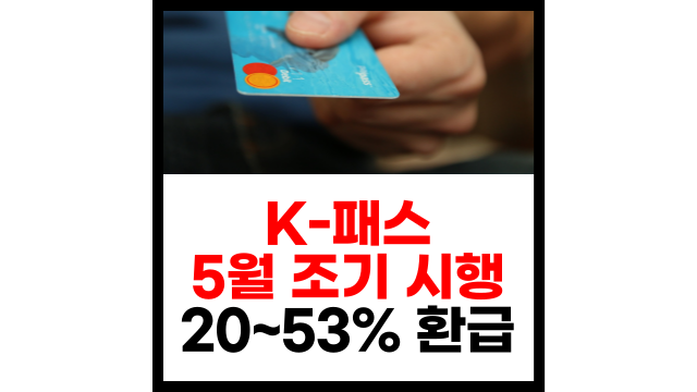  대중교통 53% 환급 가능한, K-패스 (5월부터 시행)
