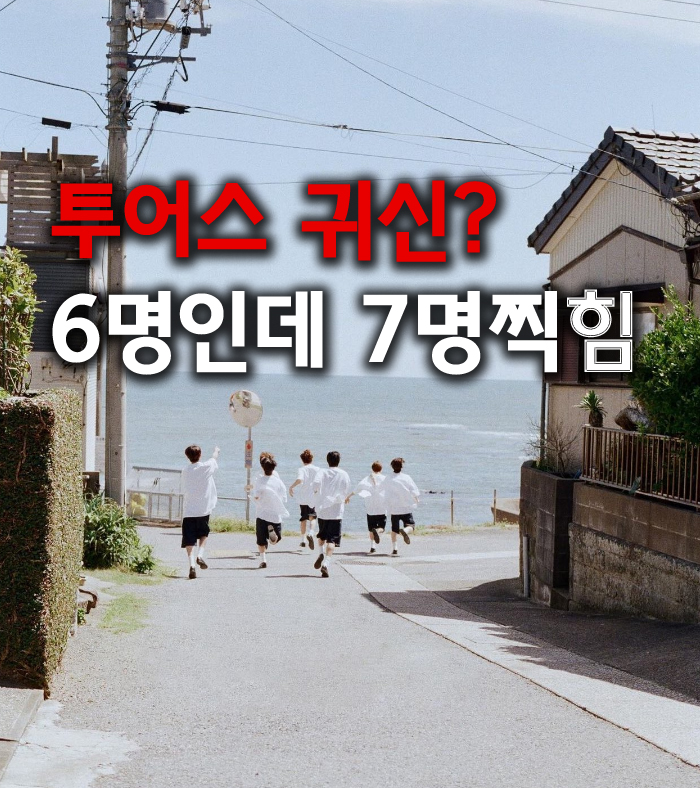 <b>투어스</b> 귀신? 멤버 6명인데 7명 찍힘 (<b>세븐틴</b> 후배 그룹)