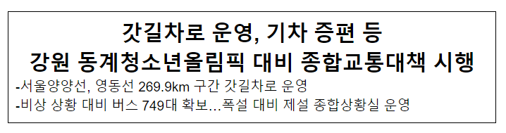 갓길차로 운영, 기차 증편 등 강원 동계청소년올림픽 대비 종합교통대책 시행 갓길차로 운영, 기차 증편 등 강원 동계청소년올림픽 대비 종합교통대책 시행
