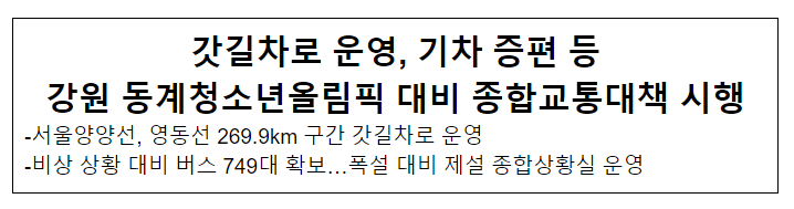 갓길차로 운영, 기차 증편 등 강원 동계청소년올림픽 대비 종합교통대책 시행