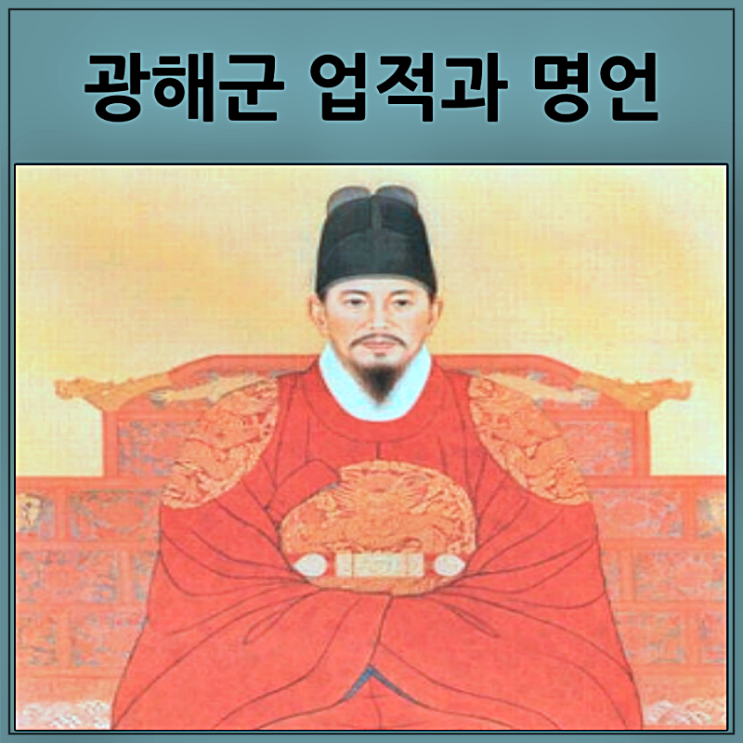  광해군 업적과 명언