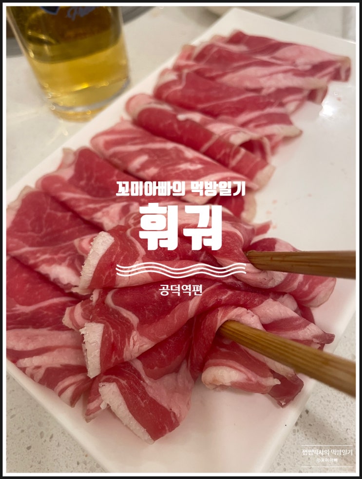  공덕역 맛집 수바이샹 훠궈에서 데이트하고 왔어요