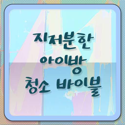  아이 방 청소 순서 완벽 정리 ?!