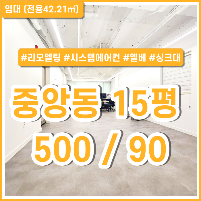  [임대] 부산중앙동오피스 좋은 위치에 아주 깔끔한 중앙동소형사무실 시스템에어컨 엘리베이터 싱크대 층고높음 금액조정가능