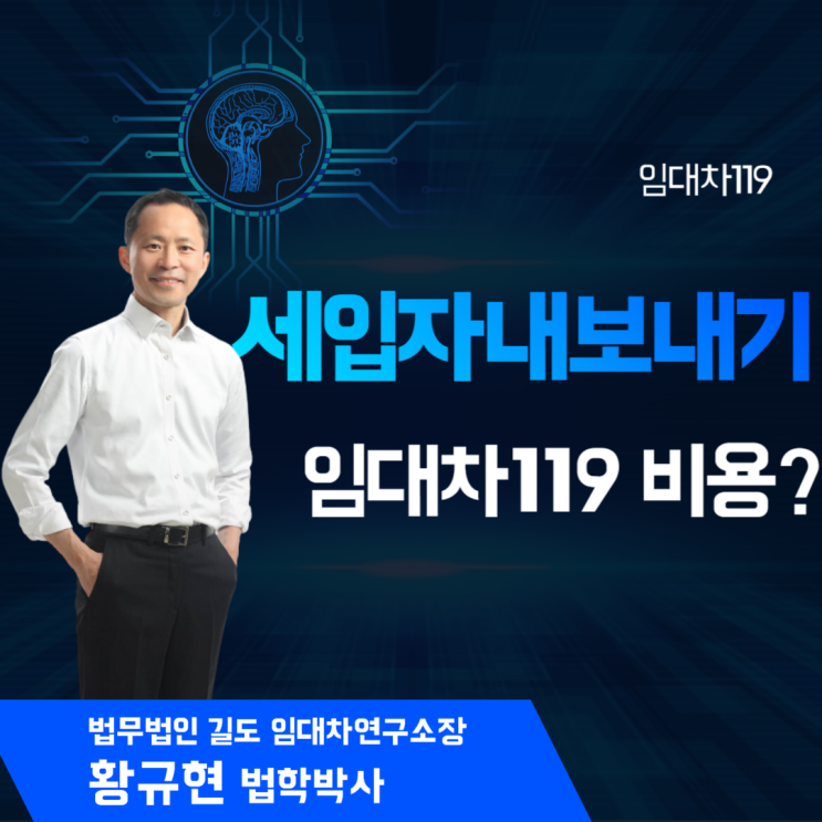  세입자내보내기, 임대차119 비용은?