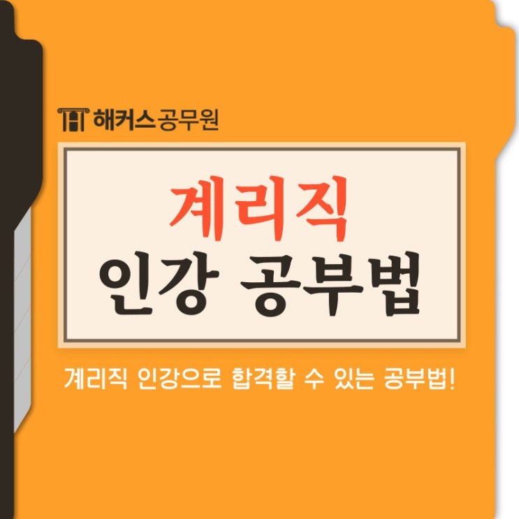 계리직공무원 인강으로 합격할 수 있는 전략 포인트! 계리직공무원 인강으로 합격할 수 있는 전략 포인트!