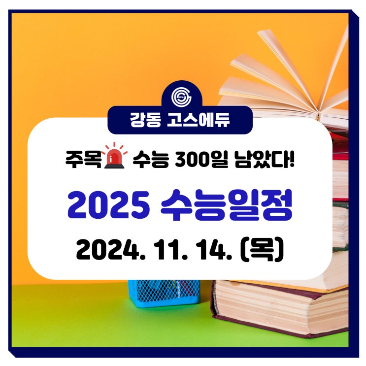  [2025 대입, 06수능] 06년생 수능일자 및 주요대입일정 (수능일, 성적발표일, 수시 및 정시일정)
