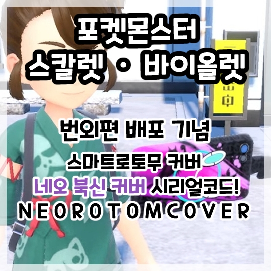  포켓몬스터 스칼렛 바이올렛 번외편 배포 기념 스마트로토무 커버 네오 북신 커버 시리얼 코드!