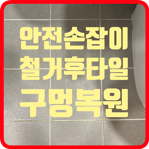 안접손잡이철거타일구멍복원