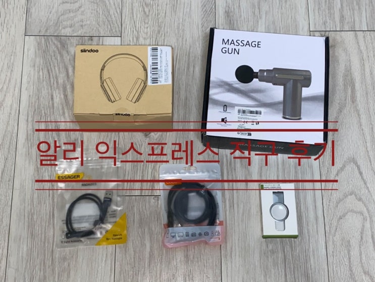 한번 접속하면 이것저것 사게 되는 <알리 익스프레스 직구 후기> 한번 접속하면 이것저것 사게 되는 <알리 익스프레스 직구 후기>