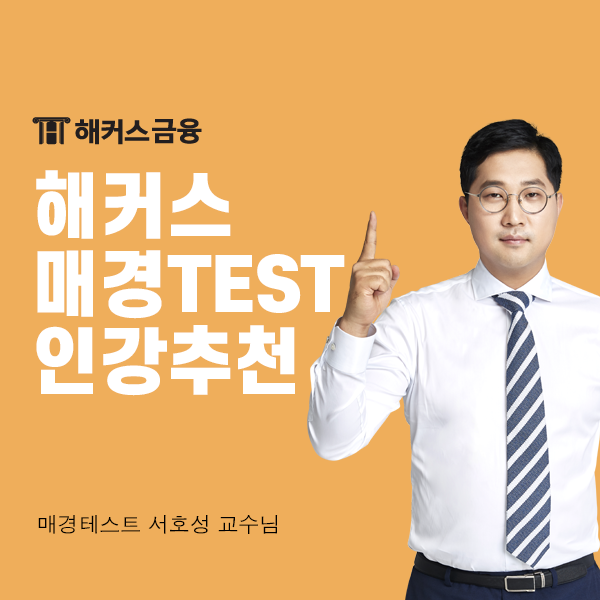  해커스 매경테스트(매경TEST) 인강으로 빠르게 합격!