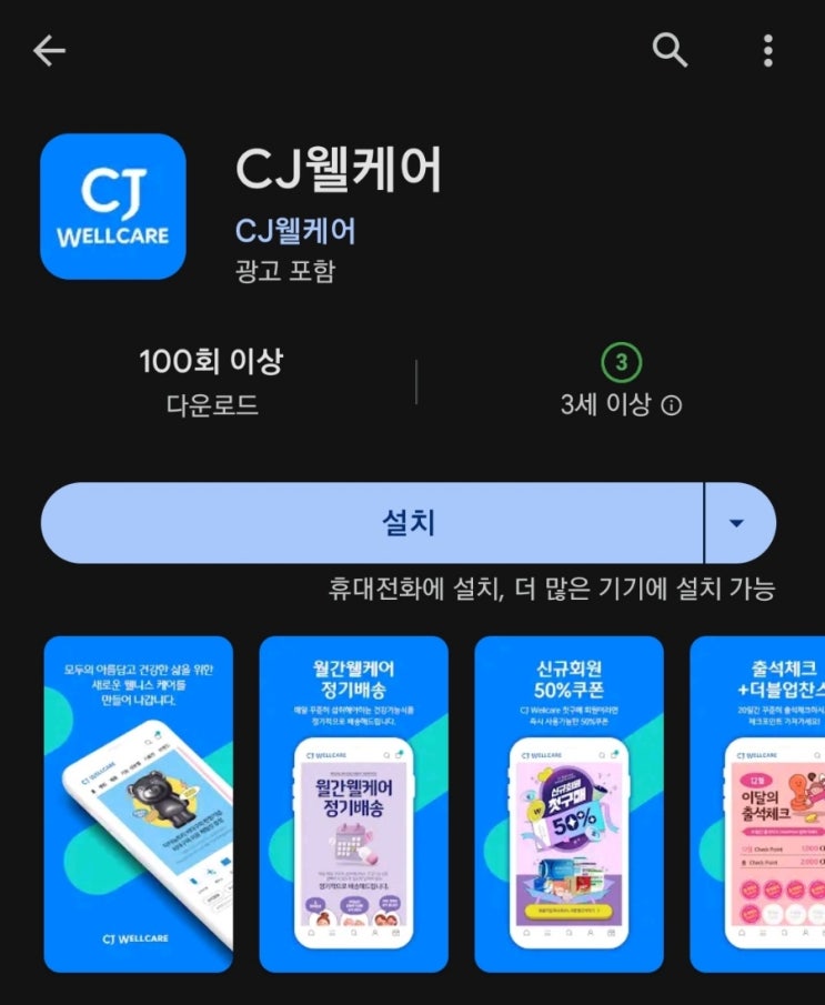  티끌 모아 앱테크 134탄:CJ WELL CARE/출석으로 영양제 사 먹는 앱