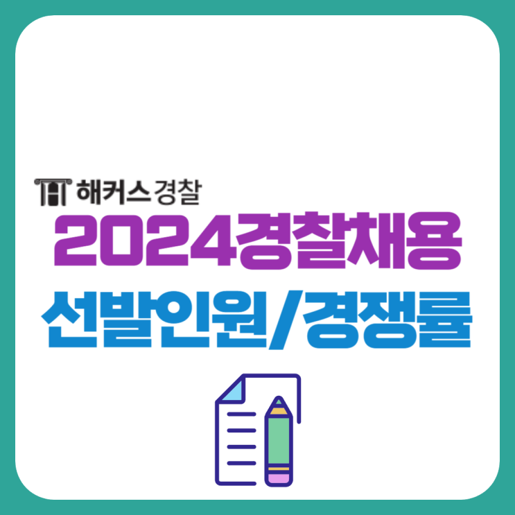  2024년 경찰채용인원 경찰청 발표! 역대 경쟁률 분석
