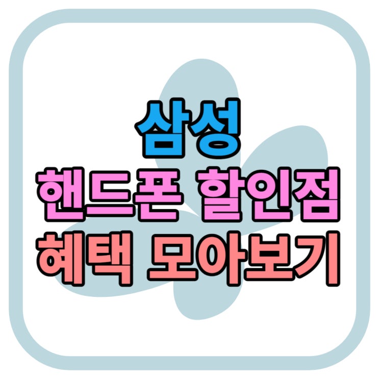 삼성 핸드폰 싸게 사는 법 할인점 혜택 모아보기 삼성 핸드폰 싸게 사는 법 할인점 혜택 모아보기