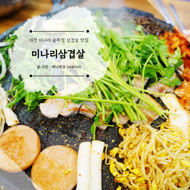 대전미나리삼겹살 고기 퀄리티부터 다른 유성삼겹살맛집 미나리솥뚜껑삼겹살 대전미나리삼겹살 고기 퀄리티부터 다른 유성삼겹살맛집 미나리솥뚜껑삼겹살